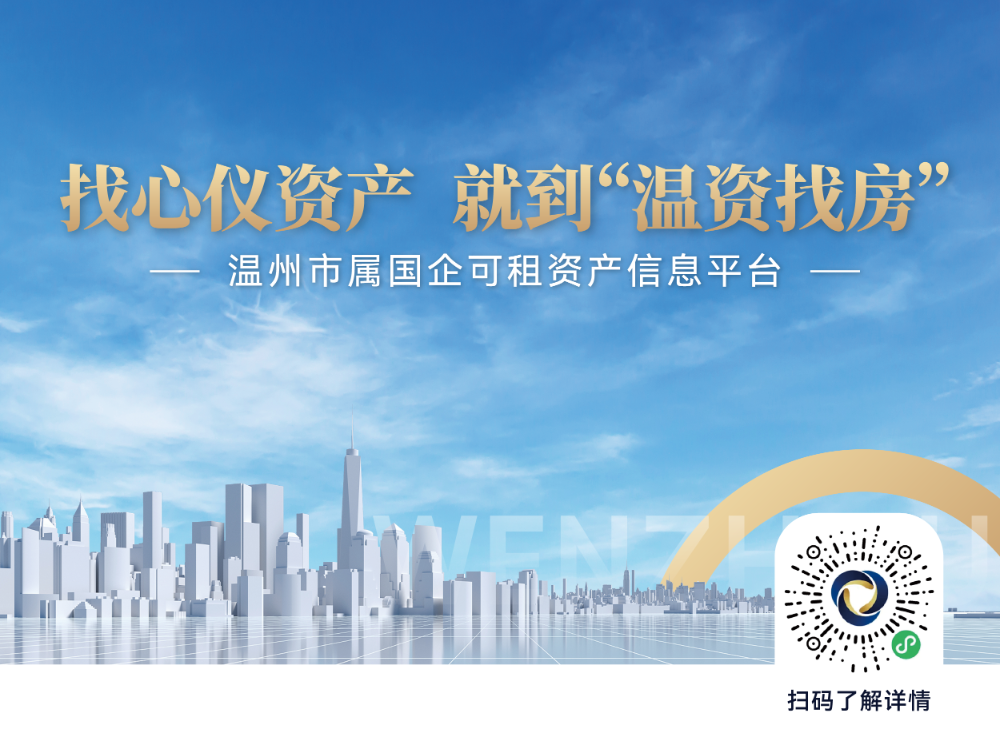 “溫資找房”——溫州市屬國(guó)企可租資產(chǎn)信息平臺(tái)